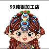99纯银加工