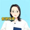 职考智慧指南