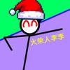 StickFigure0（火柴人李李）