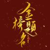 锦辉–筑梦未来