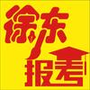 徐东报考