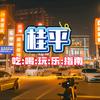 桂平吃喝玩乐