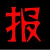 刘校讲高报