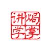 焗掌讲学