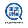 重庆辟谣