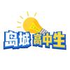 青岛高中观察
