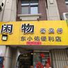 东小佑便利店
