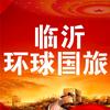 临沂环球国际旅行社滨河万达店