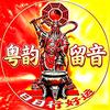 粤韵留音