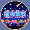 星夜集市