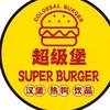 徐州经济技术开发区超级堡美式手作汉堡店