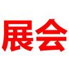 梵普申展览
