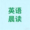 英语晨读