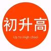 高中胡老师（初升高）