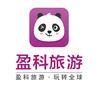 盈科旅游～兰兰（潍坊旅行社）