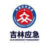 吉林应急管理