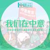 中意升本说