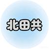 北田共