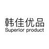 韩佳优品