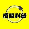 爆姐科普