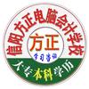 信阳方正电脑培训学校