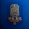 历史名记