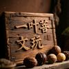 一叶菩文玩