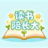 读书陪长大