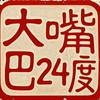 大嘴巴24度