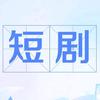 浛浛短剧