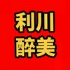 醉美利川