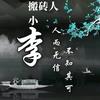 沉月(游戏搬砖人)