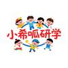 小希呱研学