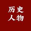 历史人物