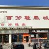 张家口张北百分鞋服城（十字街店）