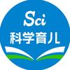 Sci科学育儿