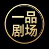 一品剧场