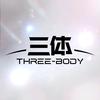 三体THREEBODY