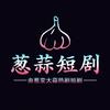 由葱变大蒜短剧