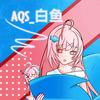 AQS_白鱼