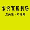 美好家园剧场