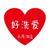 好洗爱洗衣（天茂湖店）