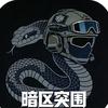 蛇[暗区突围PC]