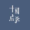 十点国学