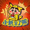 小新罕了嘛-ptcg