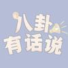 八卦有话说