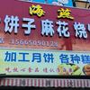 海燕大饼子麻花烧饼店