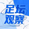 足坛观察