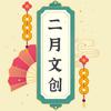 二月文创绳艺工作室
