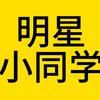 明星小同学